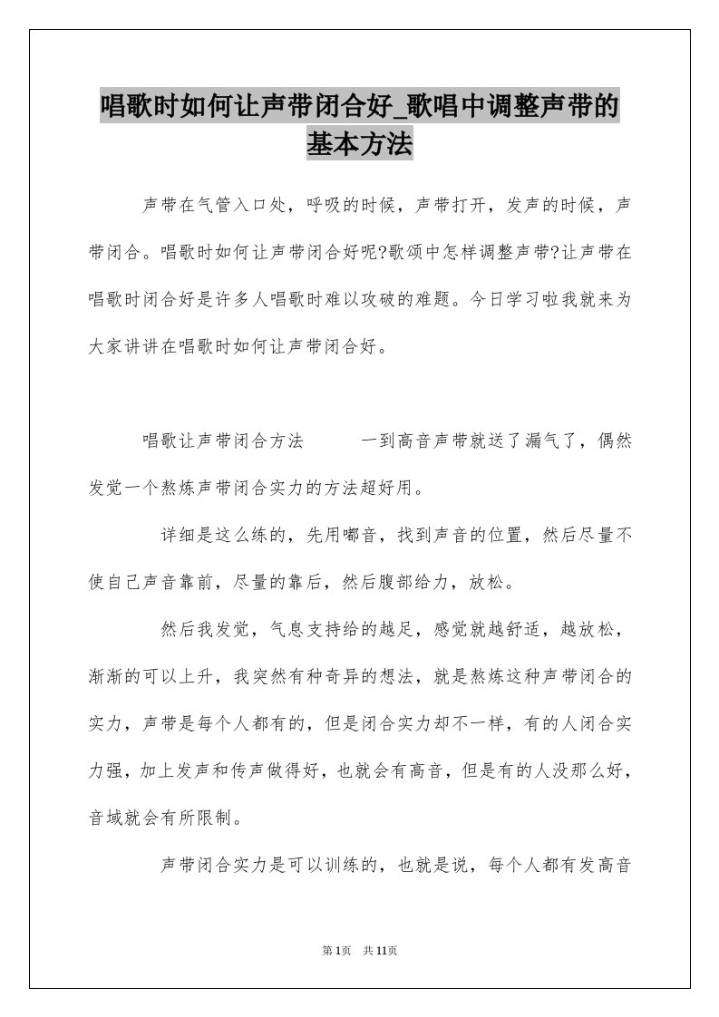 唱歌时如何让声带闭合好_歌唱中调整声带的基本方法