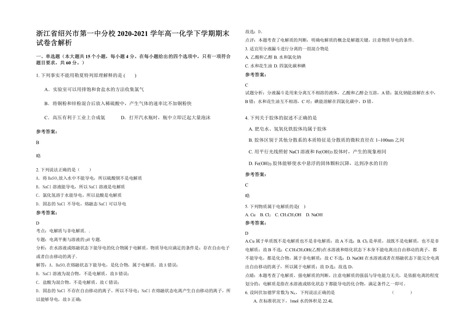 浙江省绍兴市第一中分校2020-2021学年高一化学下学期期末试卷含解析