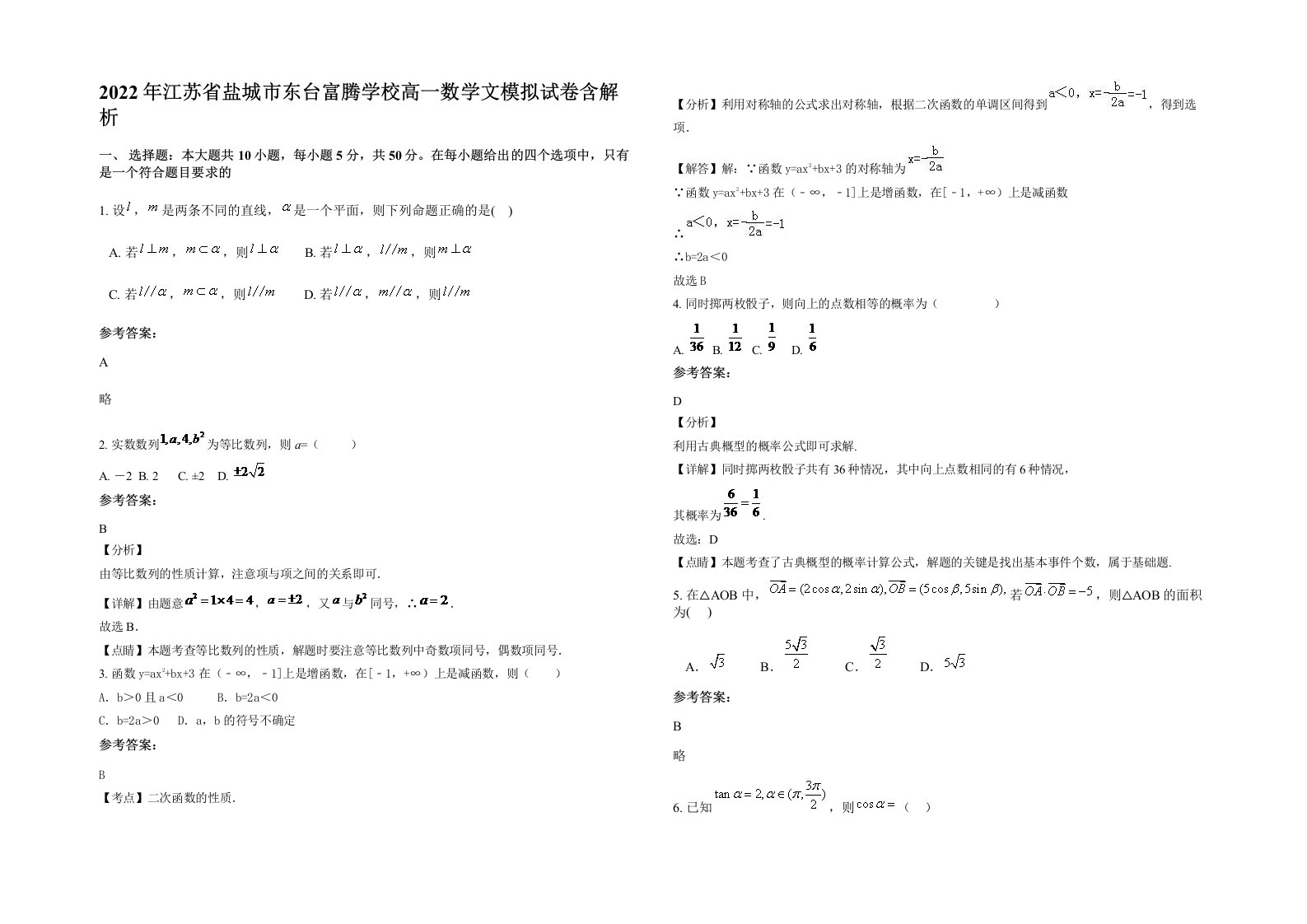 2022年江苏省盐城市东台富腾学校高一数学文模拟试卷含解析