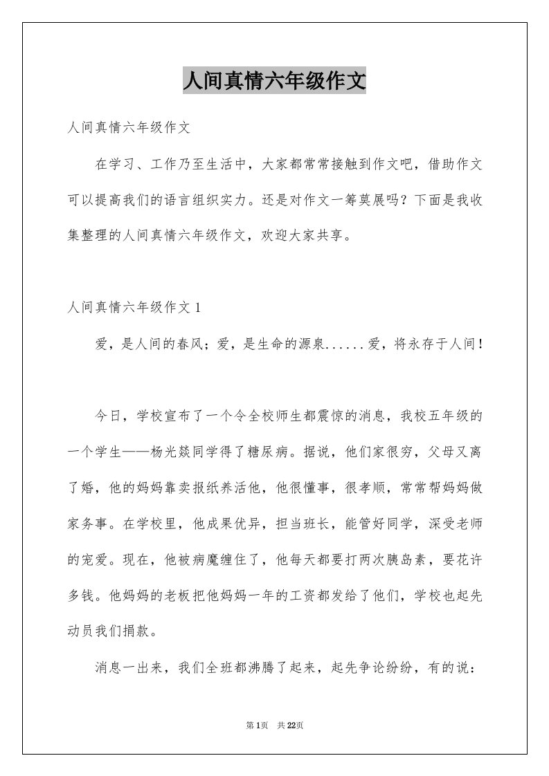 人间真情六年级作文范文