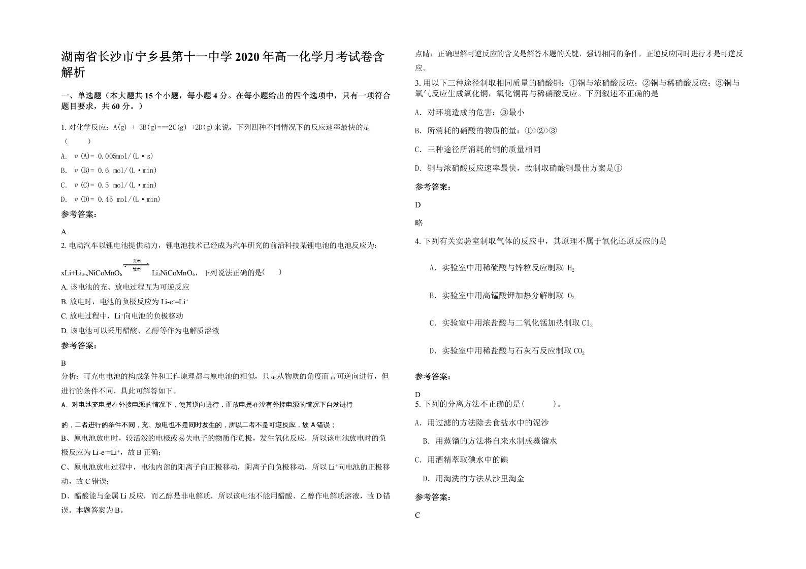 湖南省长沙市宁乡县第十一中学2020年高一化学月考试卷含解析