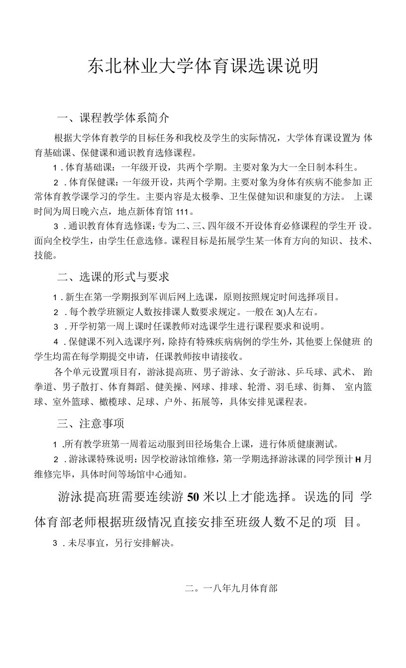 东北林业大学体育课选课说明