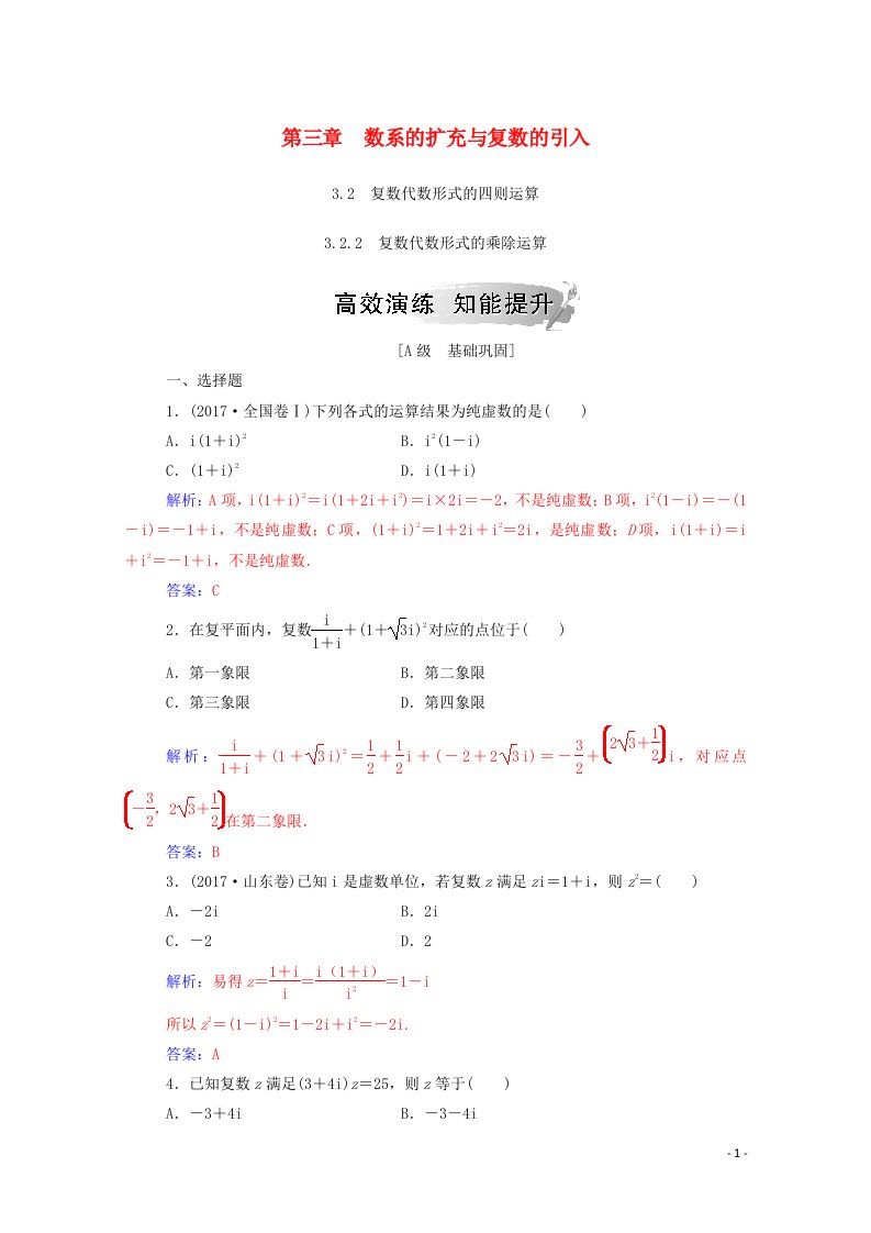 2020_2021学年高中数学第三章数系的扩充与复数的引入3.2复数代数形式的四则运算3.2.2复数代数形式的乘除运算演练含解析新人教A版选修1_2