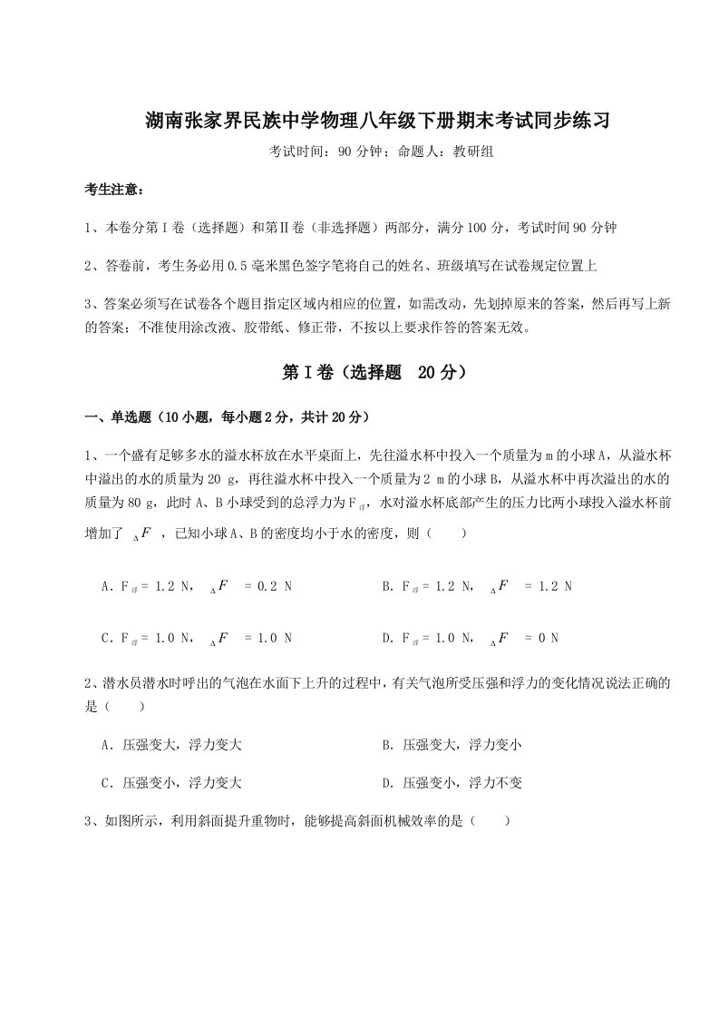 重难点解析湖南张家界民族中学物理八年级下册期末考试同步练习试题（含答案解析版）