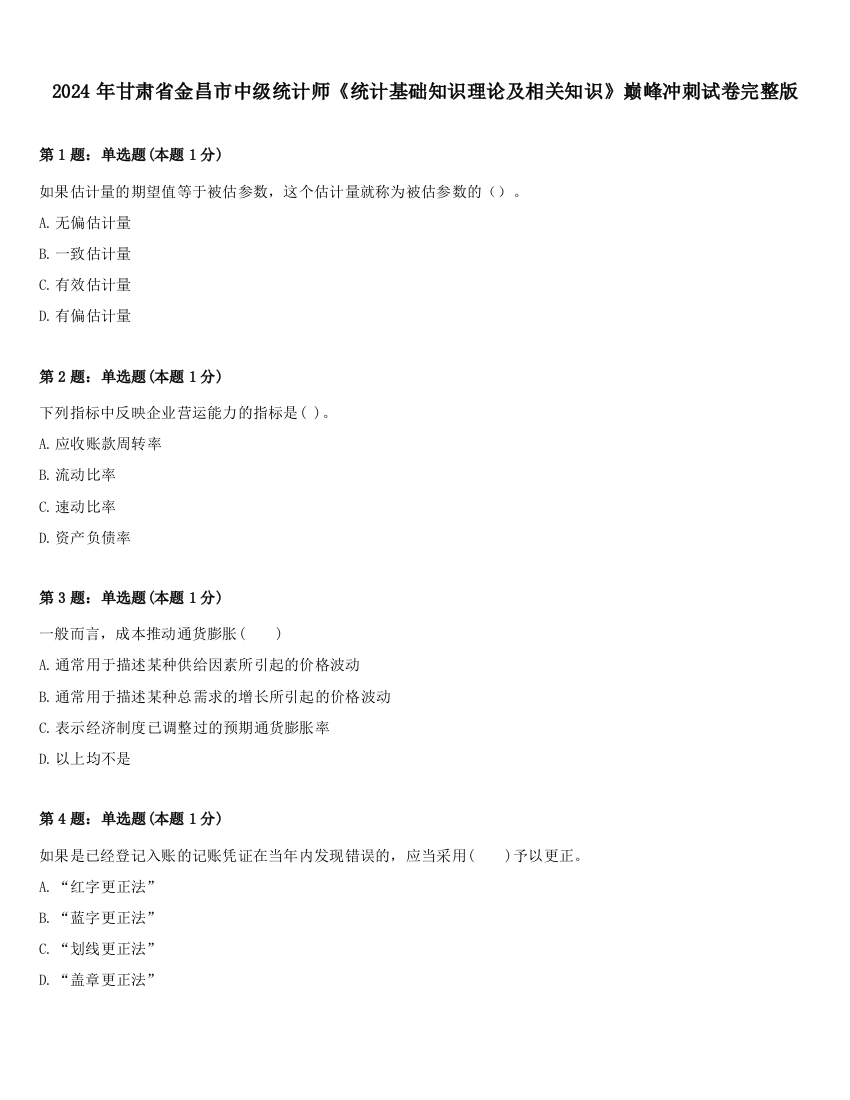 2024年甘肃省金昌市中级统计师《统计基础知识理论及相关知识》巅峰冲刺试卷完整版