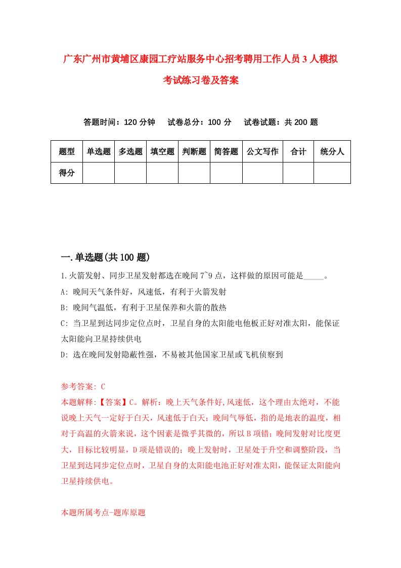 广东广州市黄埔区康园工疗站服务中心招考聘用工作人员3人模拟考试练习卷及答案第2版