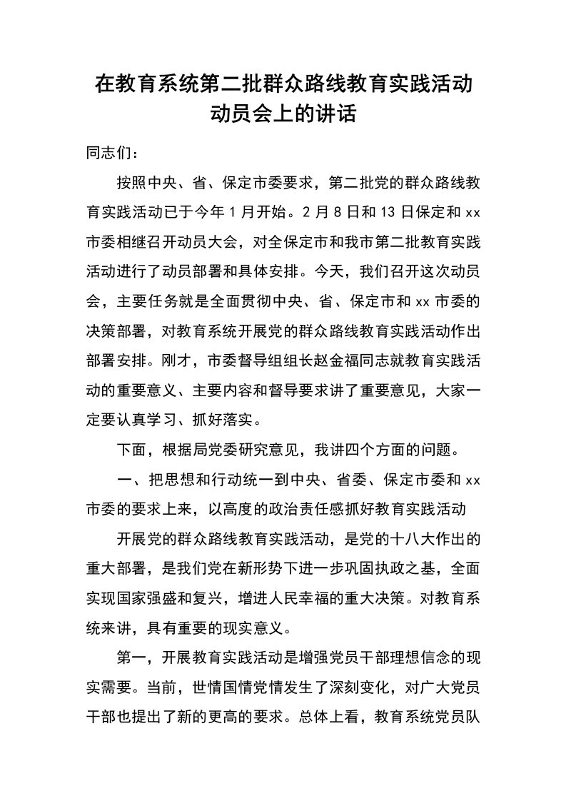 在教育系统第二批群众路线教育实践活动动员会上的讲话