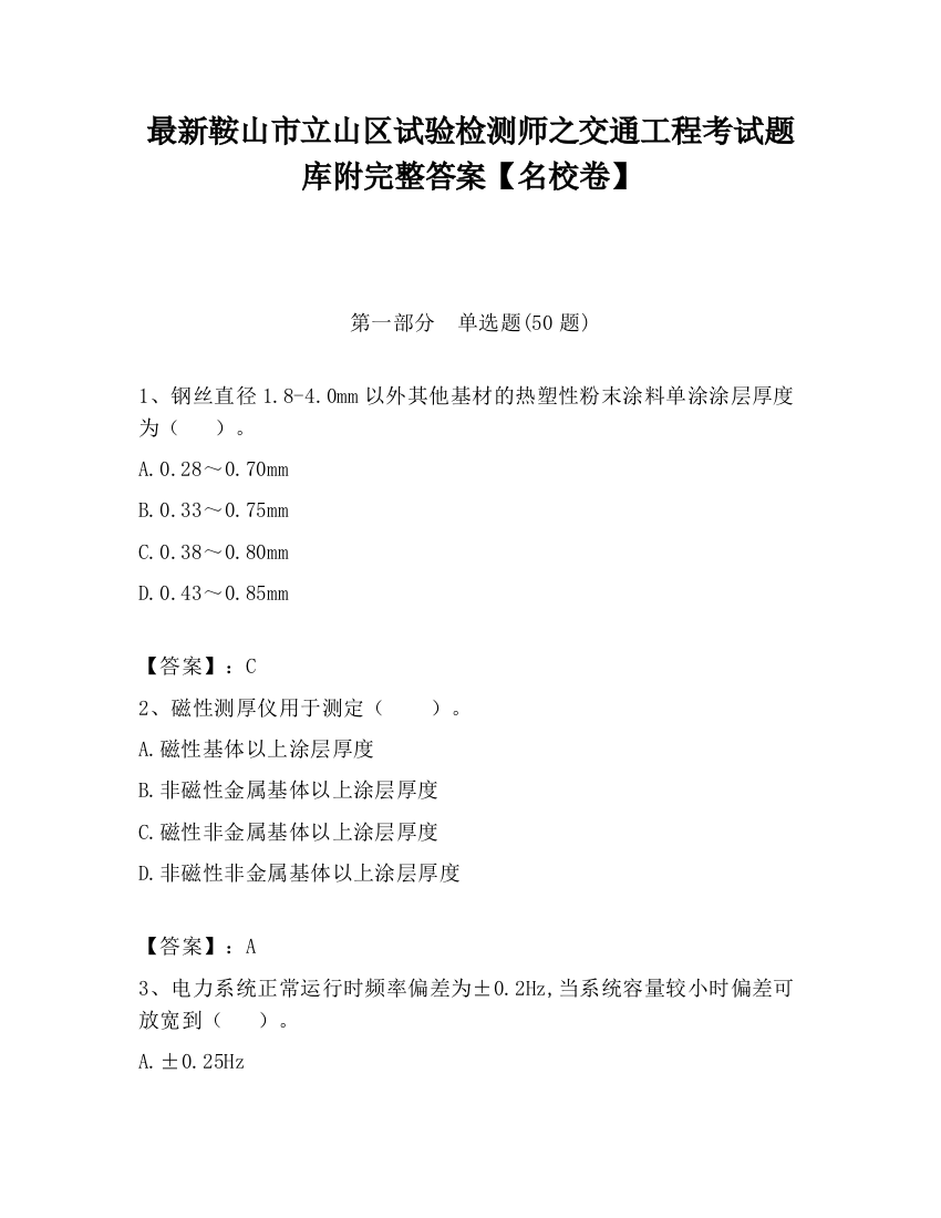 最新鞍山市立山区试验检测师之交通工程考试题库附完整答案【名校卷】