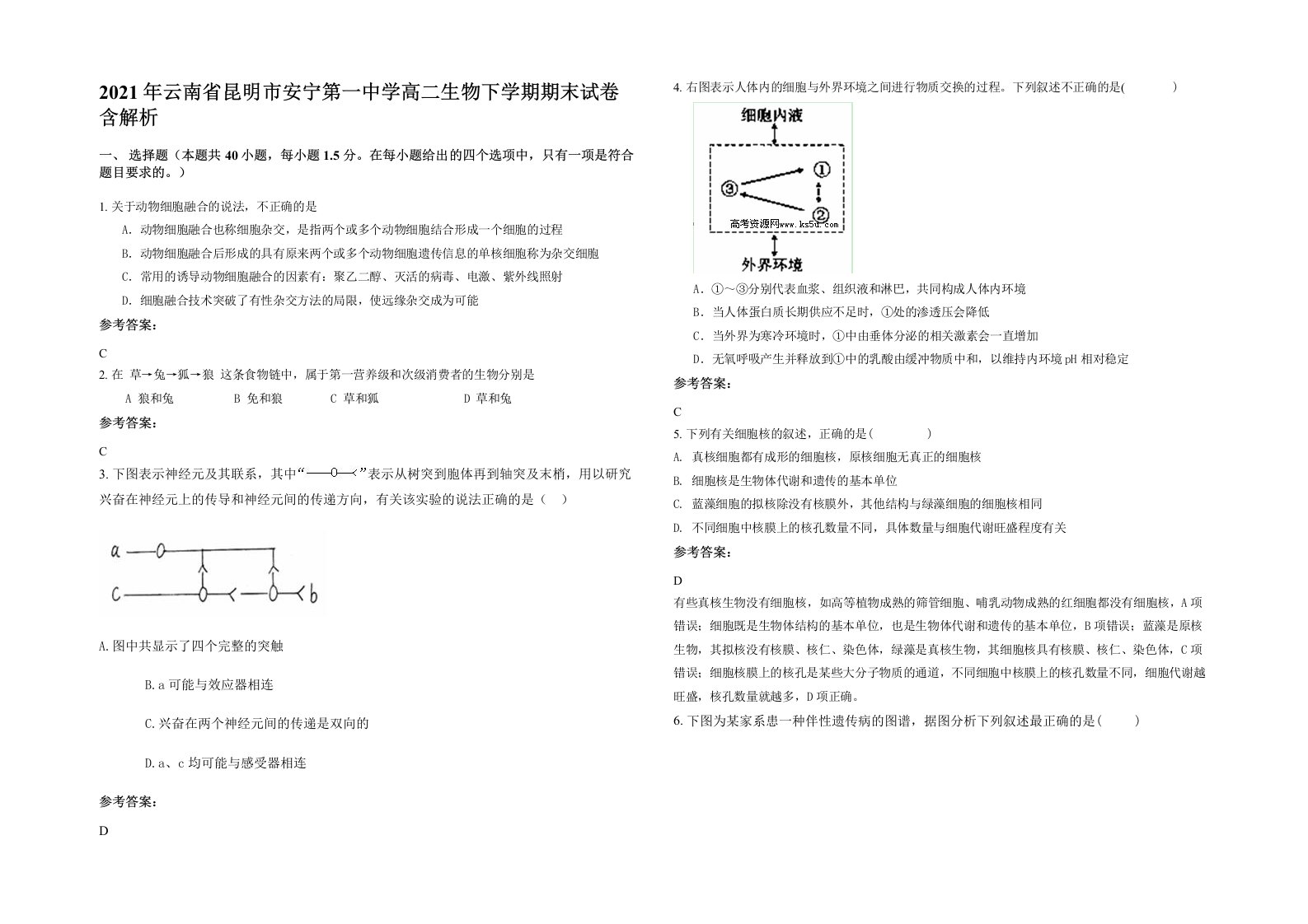 2021年云南省昆明市安宁第一中学高二生物下学期期末试卷含解析