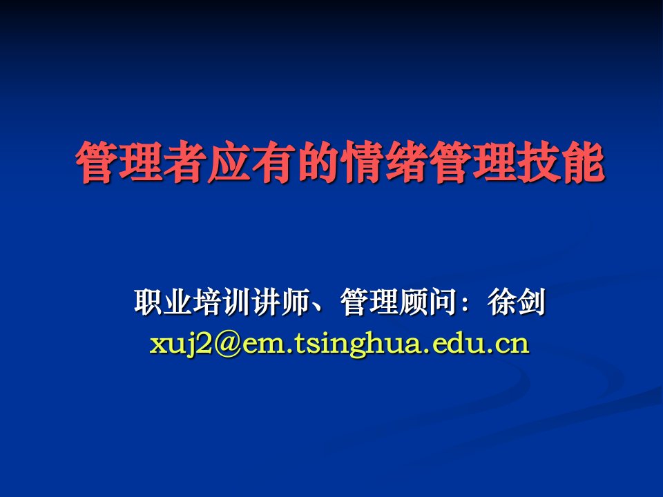 管理者应有的情绪管理技能(1)