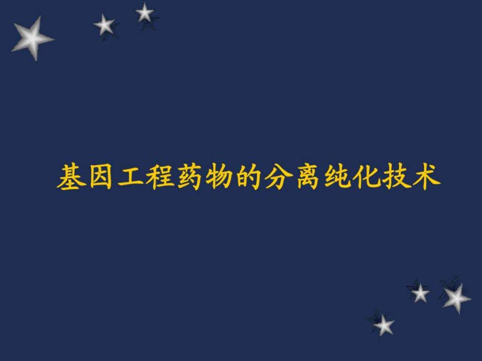 基因工程制药的下游技术_生物学_自然科学_专业资料