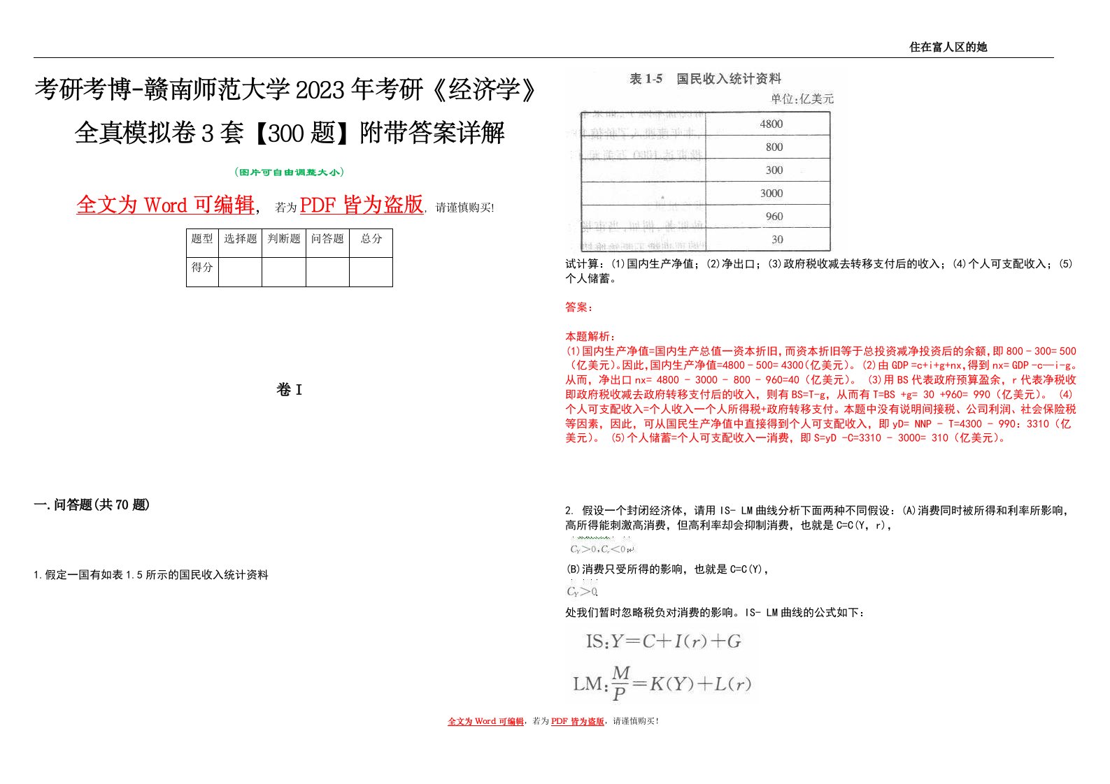 考研考博-赣南师范大学2023年考研《经济学》全真模拟卷3套【300题】附带答案详解V1.1