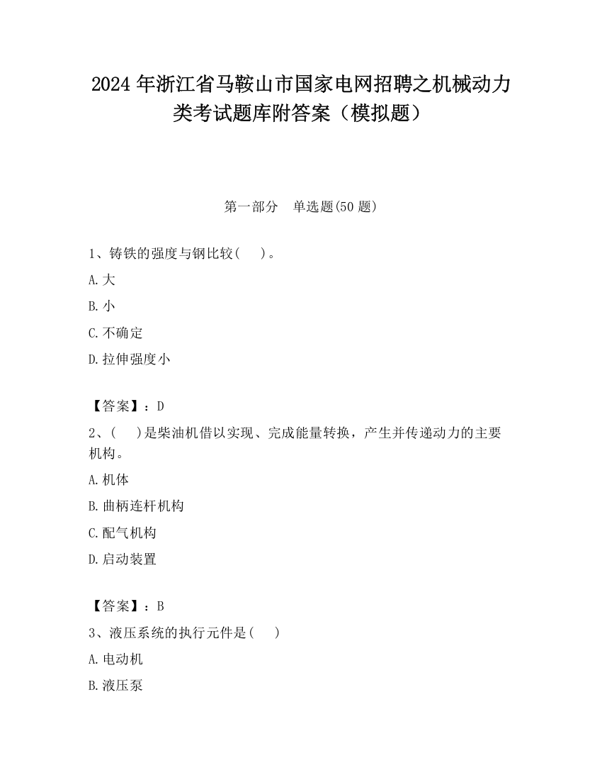 2024年浙江省马鞍山市国家电网招聘之机械动力类考试题库附答案（模拟题）