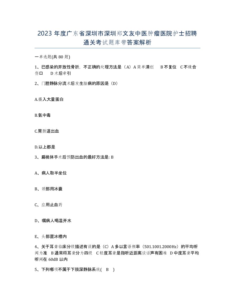 2023年度广东省深圳市深圳郑文友中医肿瘤医院护士招聘通关考试题库带答案解析