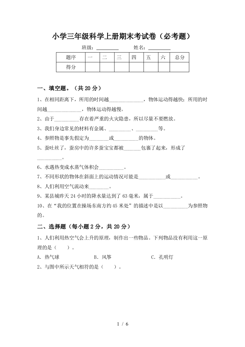 小学三年级科学上册期末考试卷(必考题)