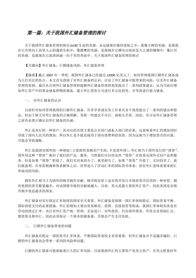 关于我国外汇储备管理的探讨[修改版]