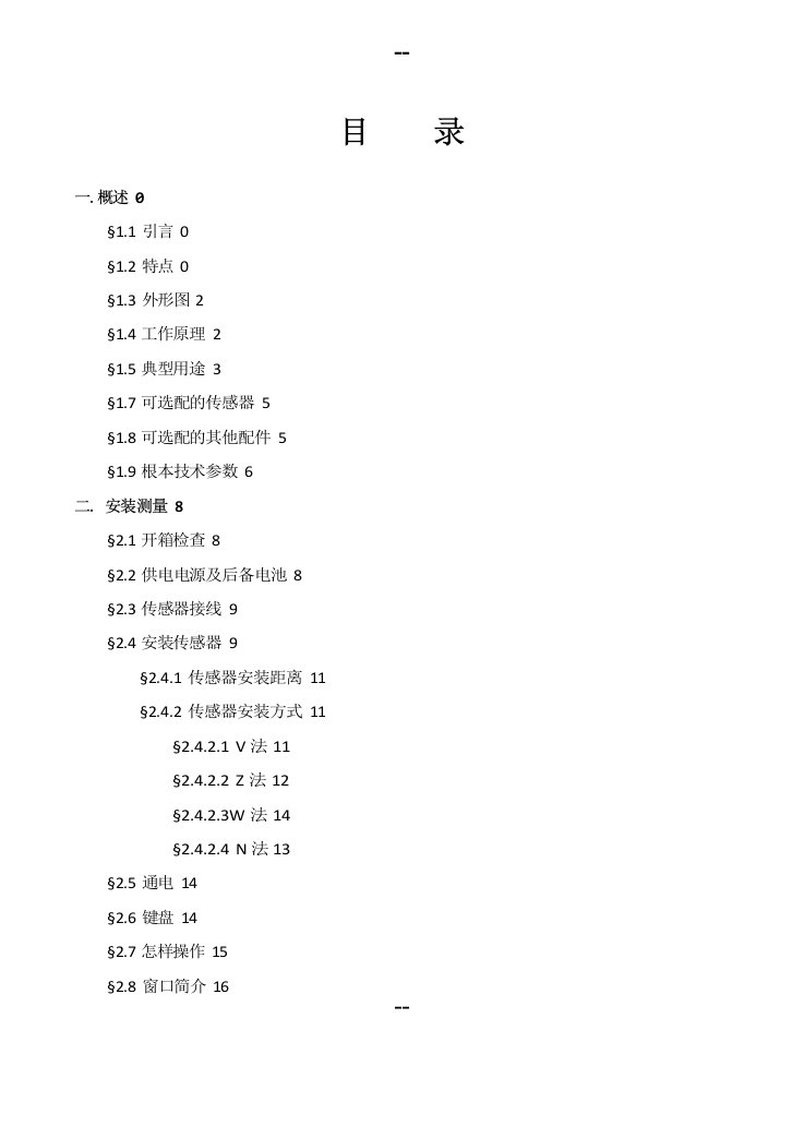 TDS00P便携式超声波流量计说明书