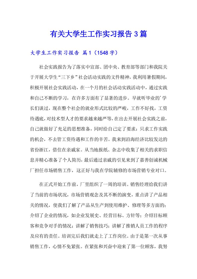 有关大学生工作实习报告3篇