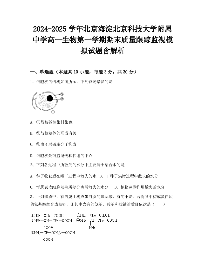 2024-2025学年北京海淀北京科技大学附属中学高一生物第一学期期末质量跟踪监视模拟试题含解析