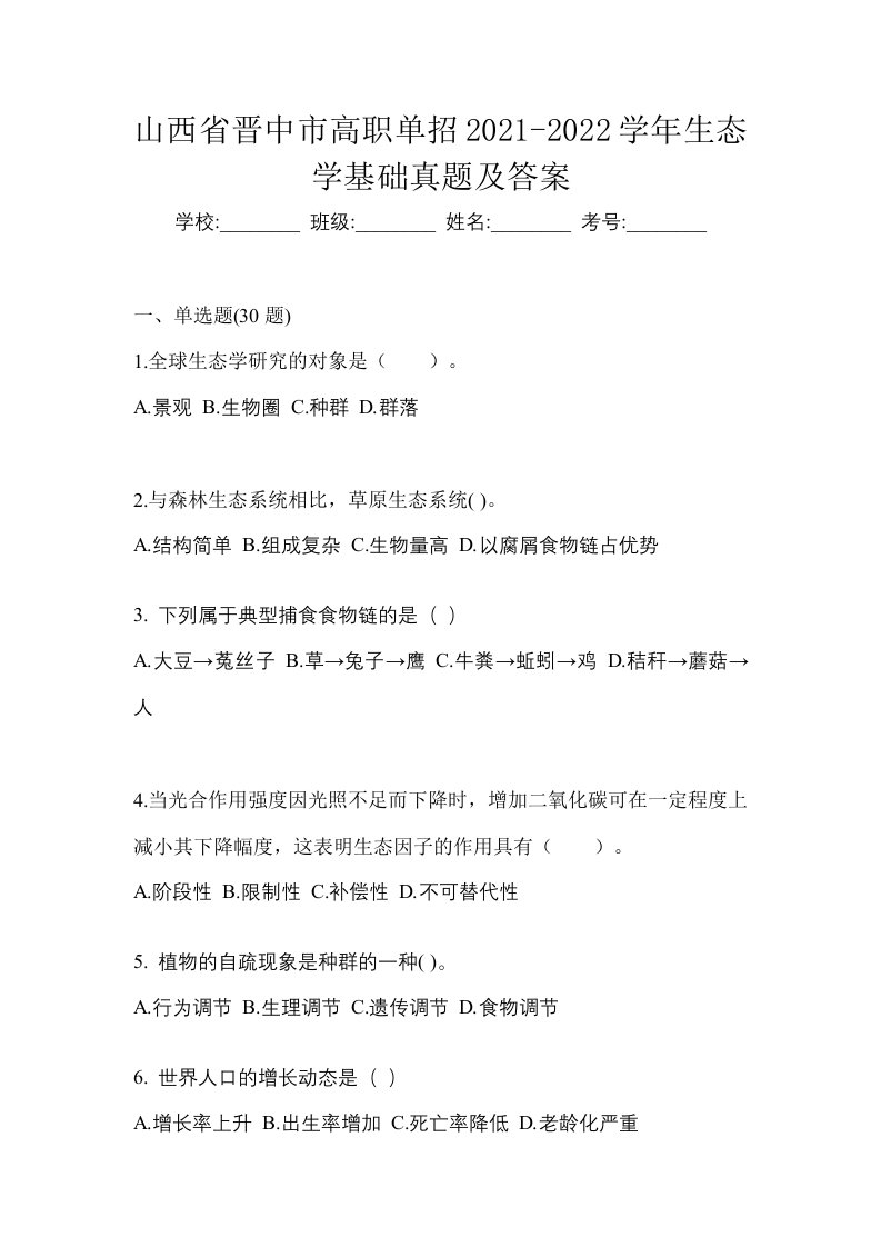 山西省晋中市高职单招2021-2022学年生态学基础真题及答案