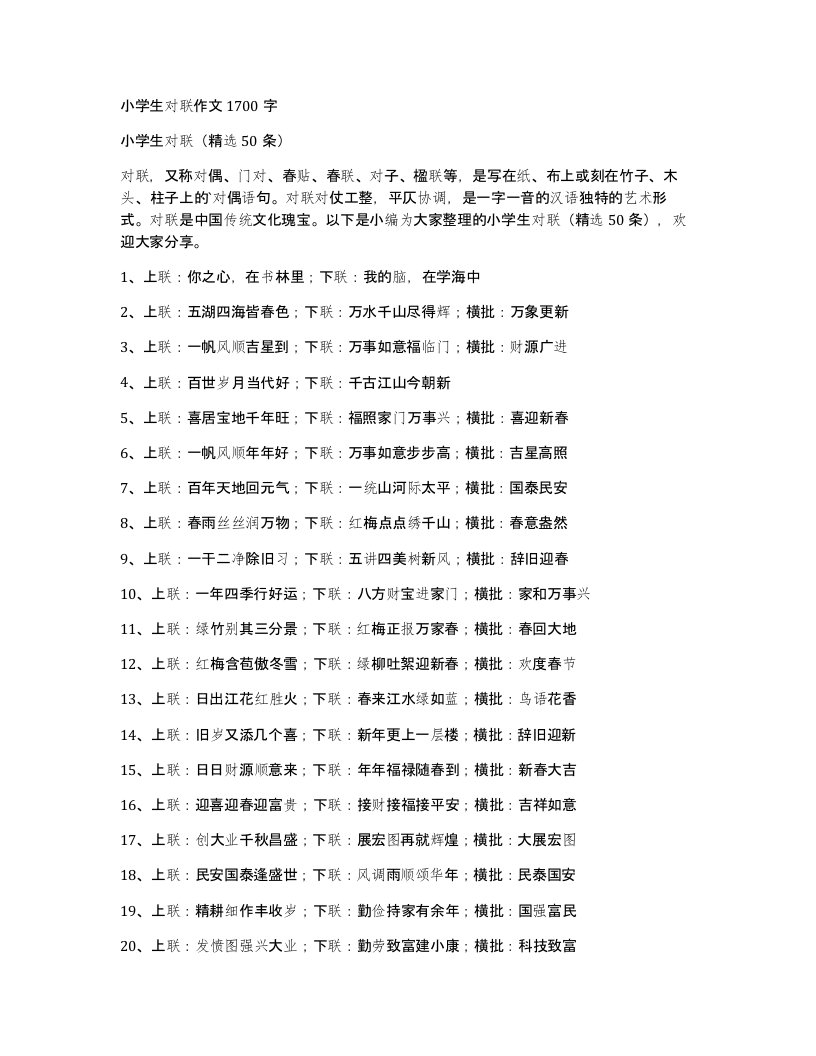 小学生对联作文1700字