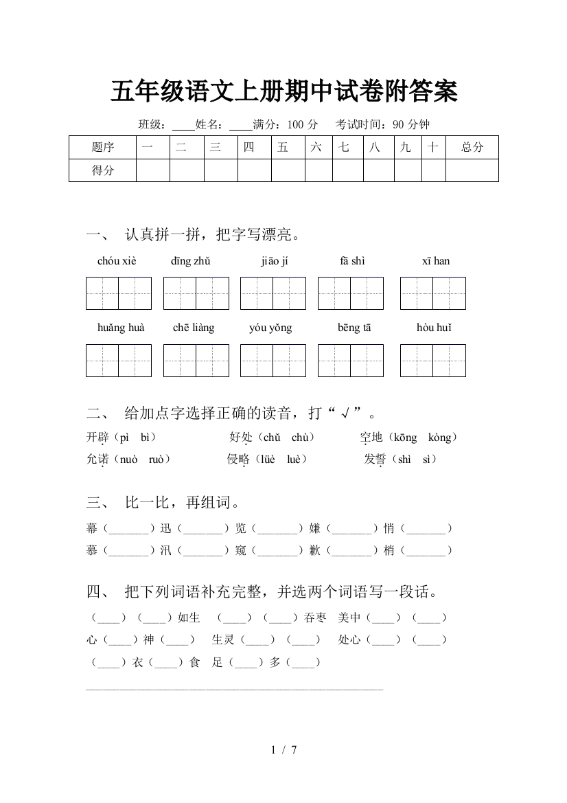 五年级语文上册期中试卷附答案