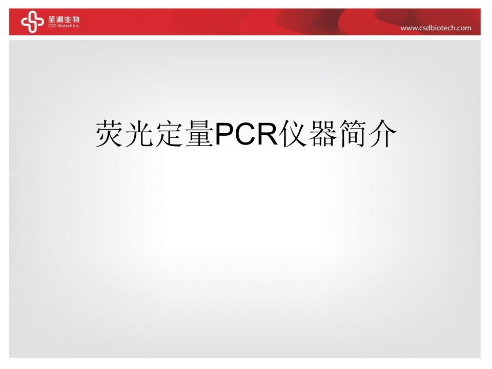 荧光定量PCR仪器简介ppt课件