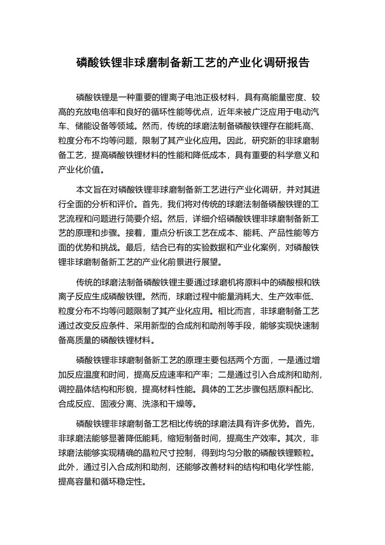 磷酸铁锂非球磨制备新工艺的产业化调研报告