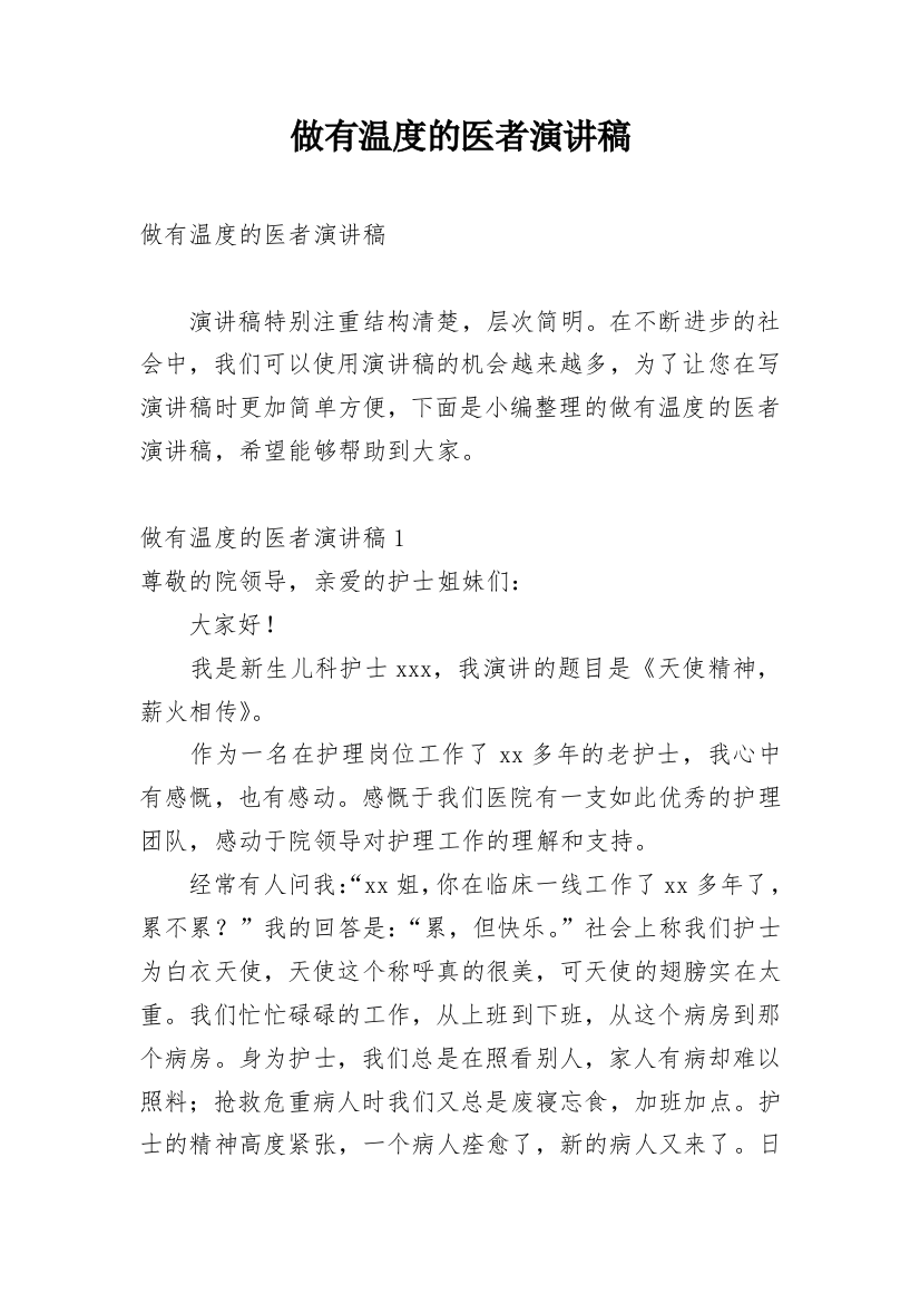 做有温度的医者演讲稿