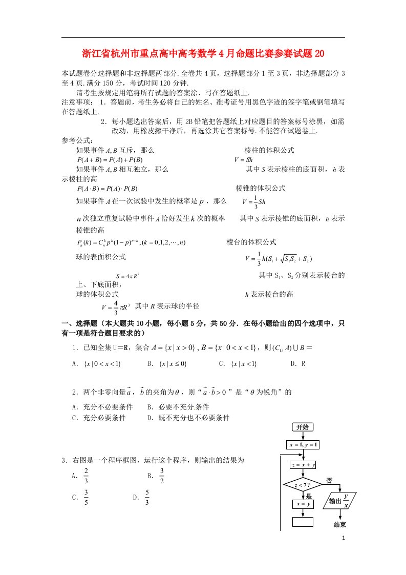 浙江省杭州市重点高中高考数学4月命题比赛参赛试题20