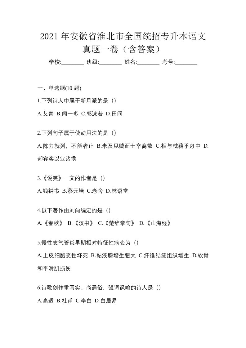 2021年安徽省淮北市全国统招专升本语文真题一卷含答案