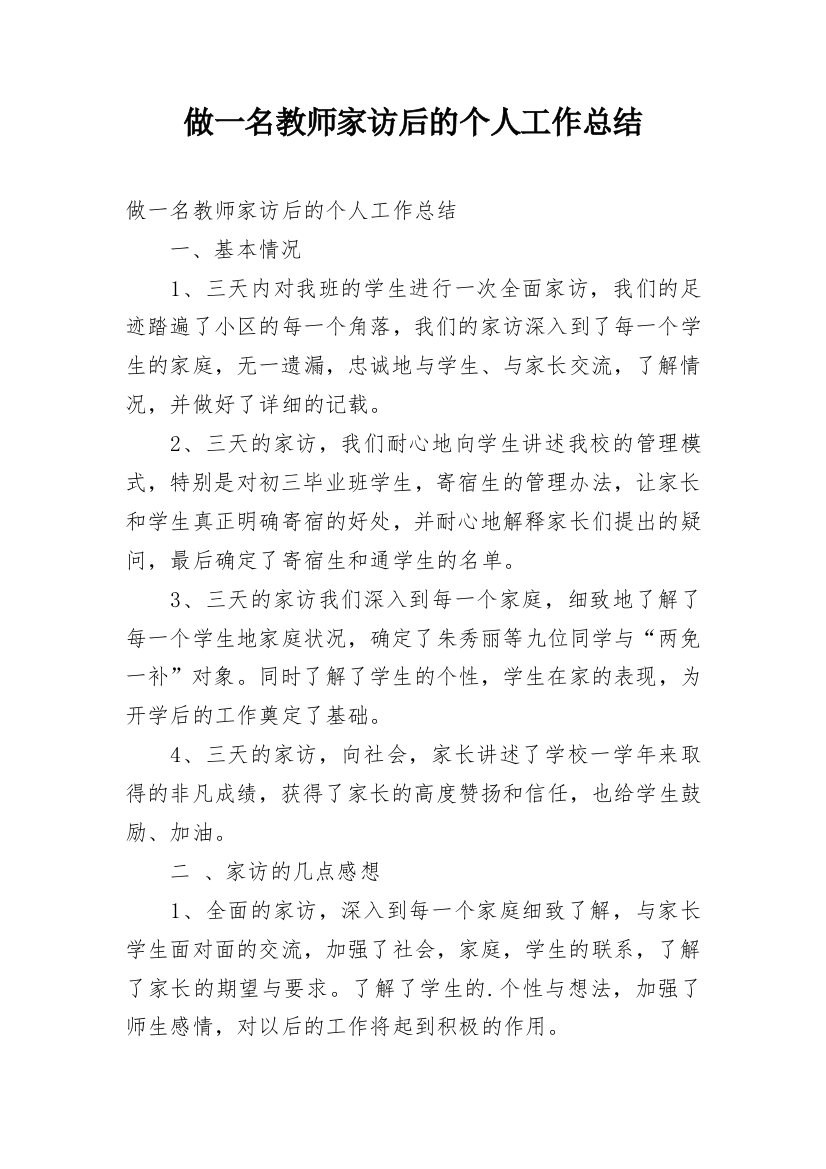 做一名教师家访后的个人工作总结