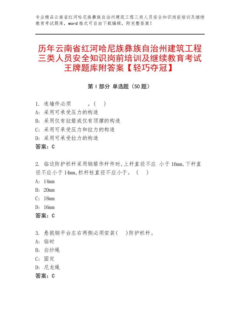 历年云南省红河哈尼族彝族自治州建筑工程三类人员安全知识岗前培训及继续教育考试王牌题库附答案【轻巧夺冠】