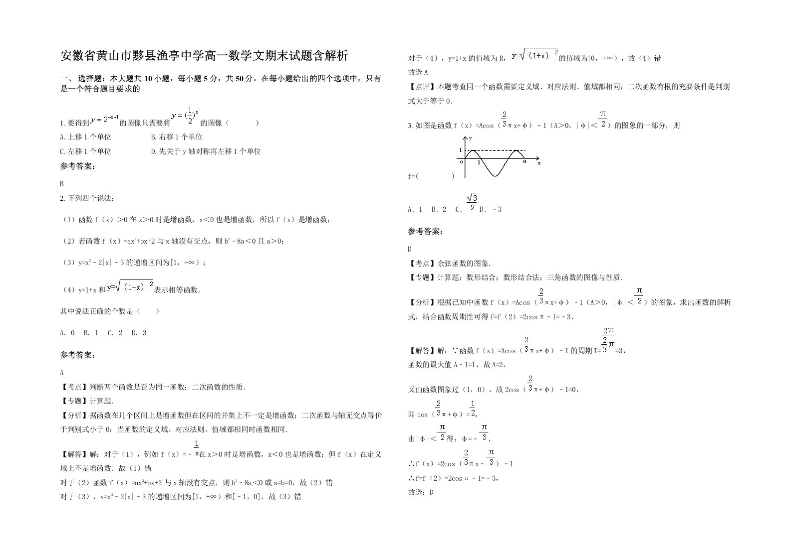 安徽省黄山市黟县渔亭中学高一数学文期末试题含解析