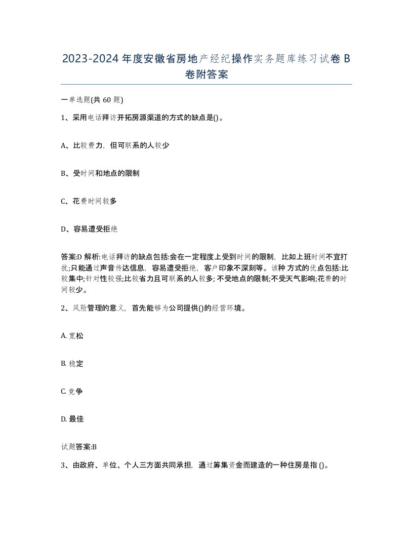 2023-2024年度安徽省房地产经纪操作实务题库练习试卷B卷附答案