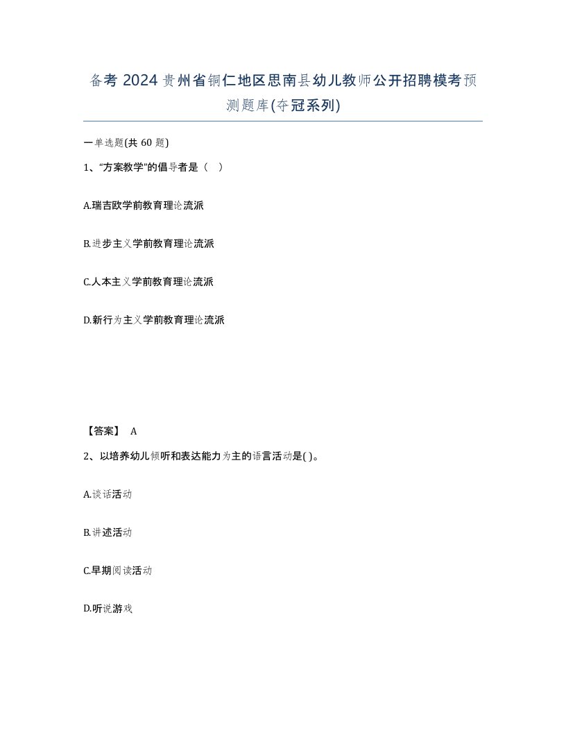 备考2024贵州省铜仁地区思南县幼儿教师公开招聘模考预测题库夺冠系列