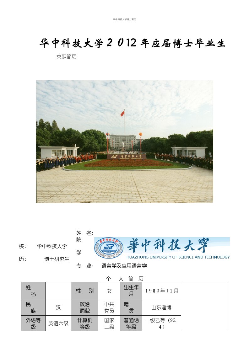 华中科技大学博士简历