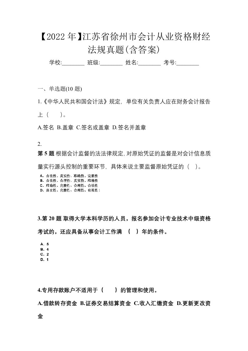 2022年江苏省徐州市会计从业资格财经法规真题含答案