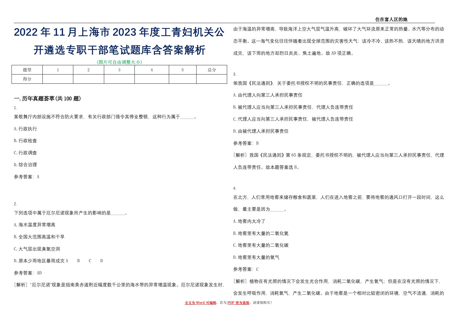 2022年11月上海市2023年度工青妇机关公开遴选专职干部笔试题库含答案解析