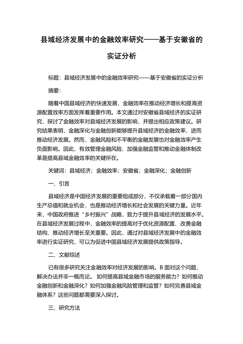 县域经济发展中的金融效率研究——基于安徽省的实证分析