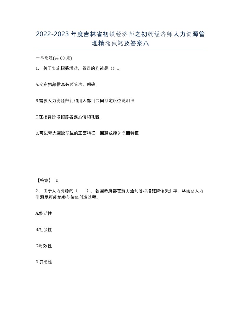 2022-2023年度吉林省初级经济师之初级经济师人力资源管理试题及答案八