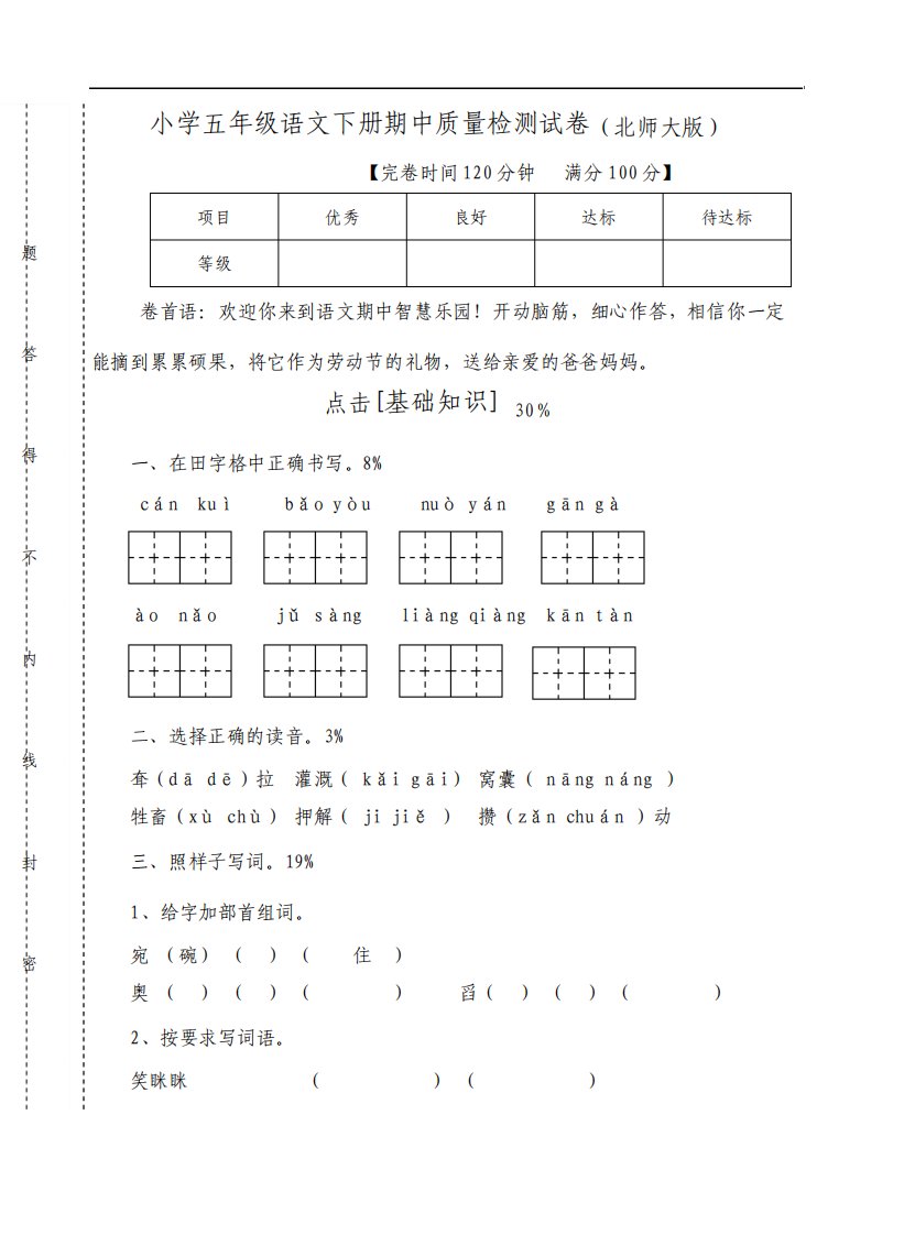 北师大版小学五年级语文下册期中考试卷和答案