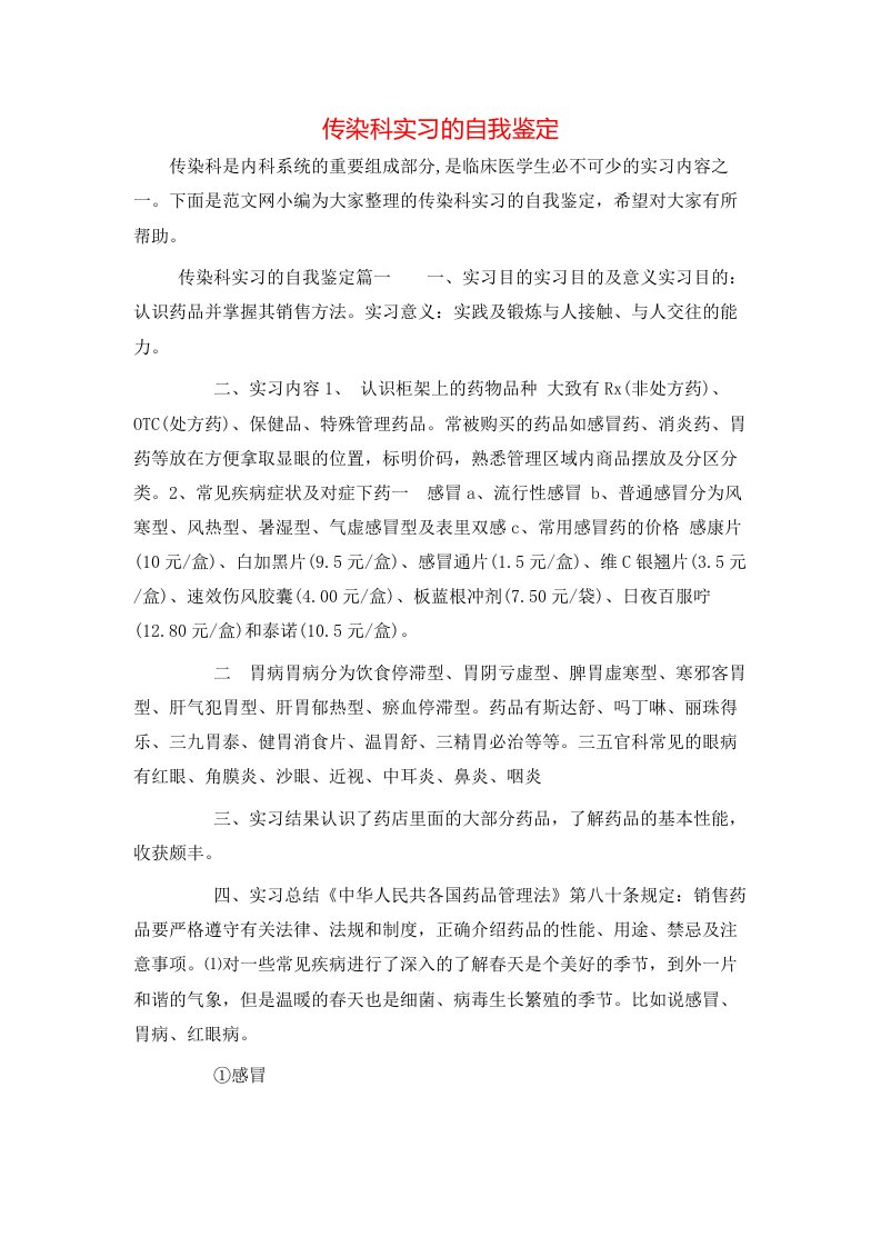 传染科实习的自我鉴定