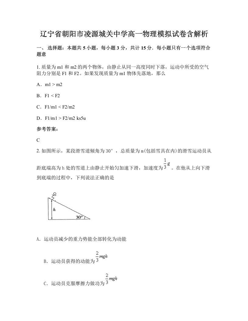 辽宁省朝阳市凌源城关中学高一物理模拟试卷含解析