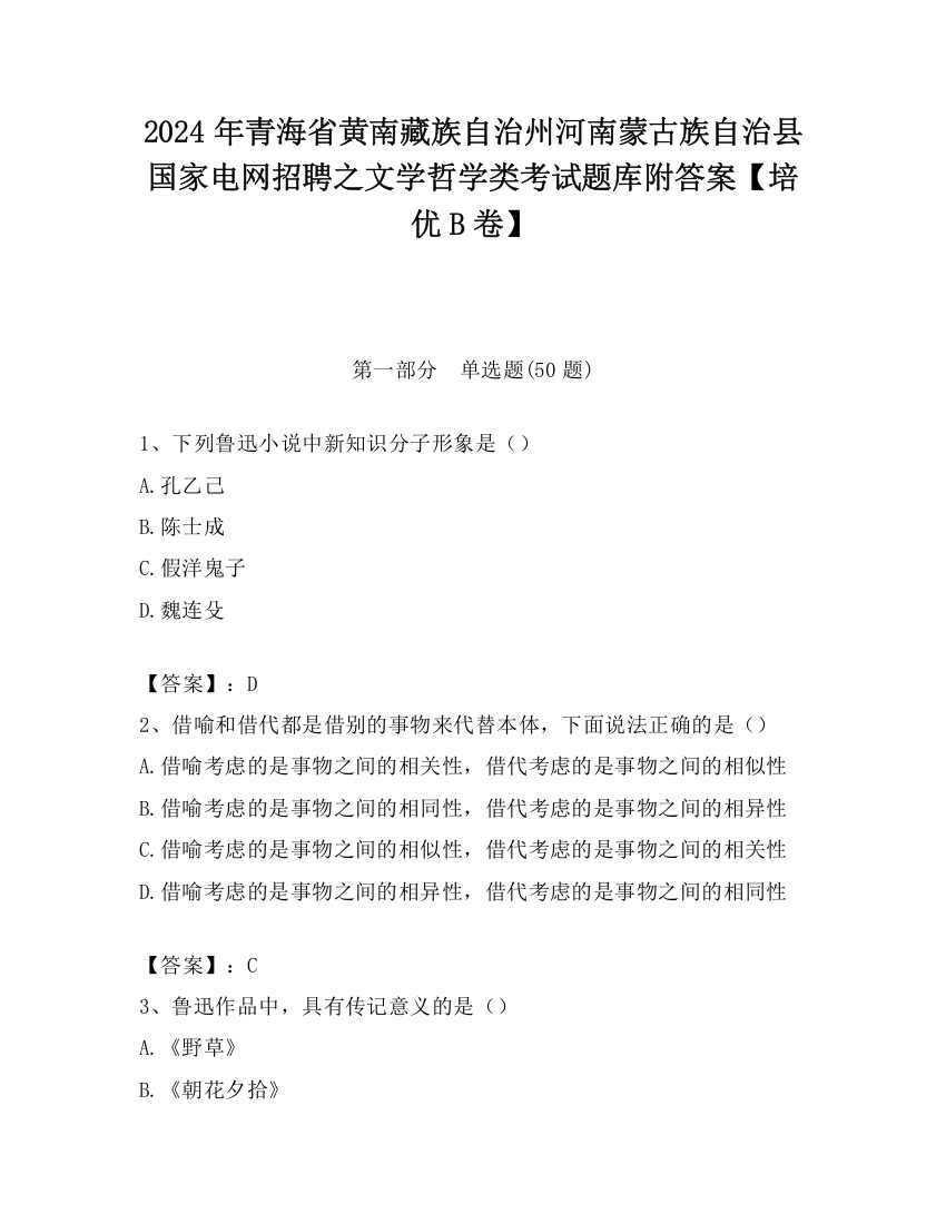 2024年青海省黄南藏族自治州河南蒙古族自治县国家电网招聘之文学哲学类考试题库附答案【培优B卷】