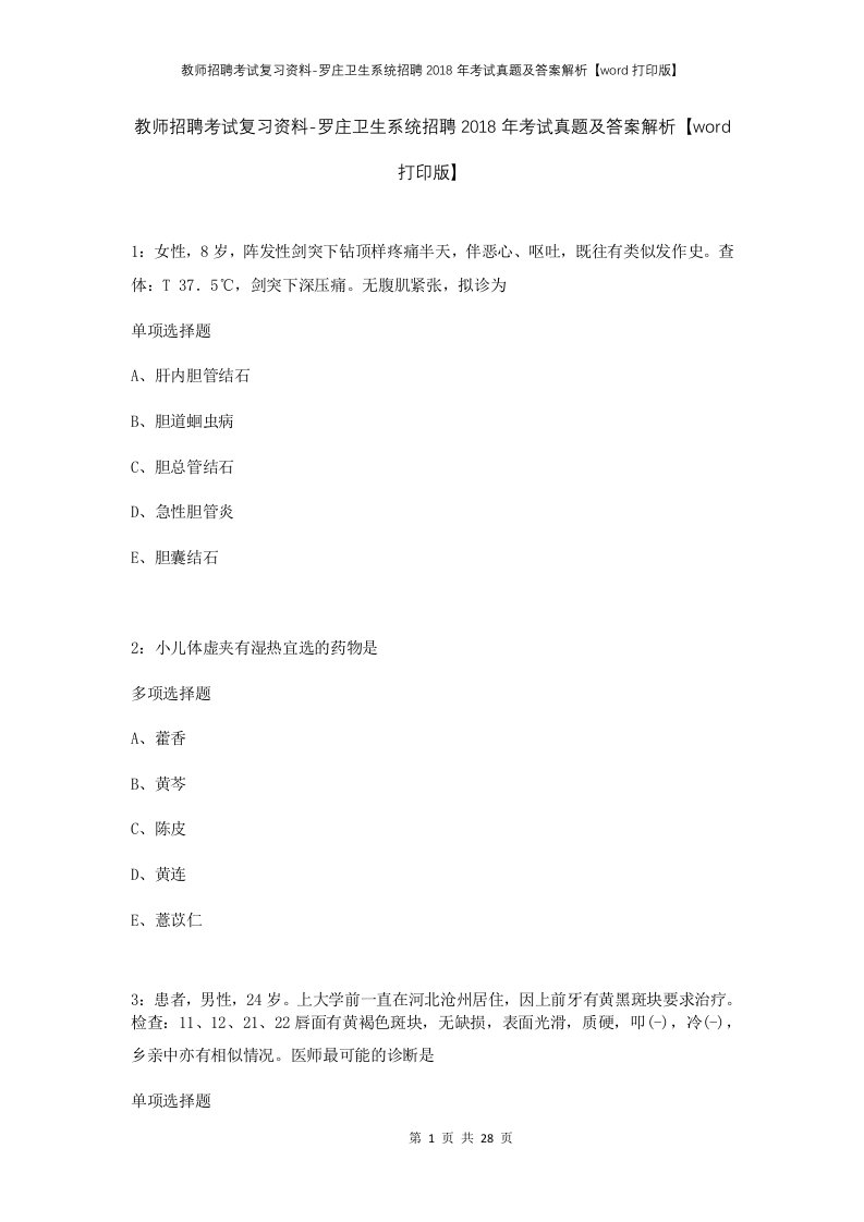 教师招聘考试复习资料-罗庄卫生系统招聘2018年考试真题及答案解析word打印版