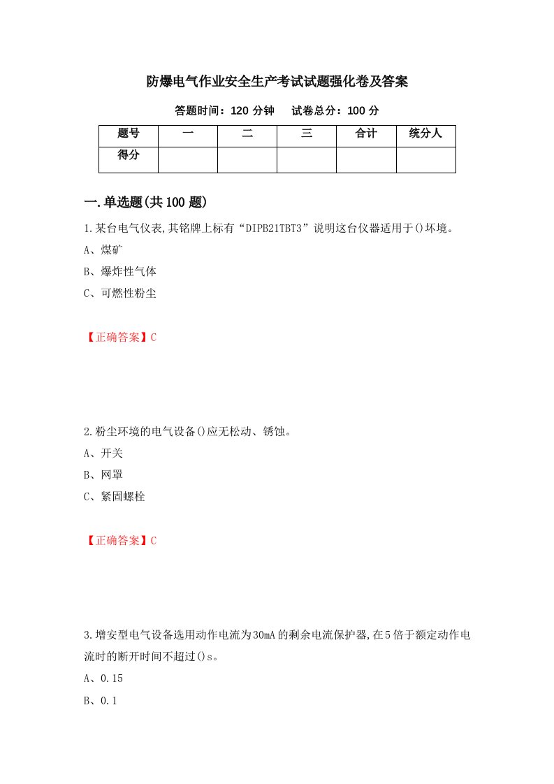 防爆电气作业安全生产考试试题强化卷及答案第46版