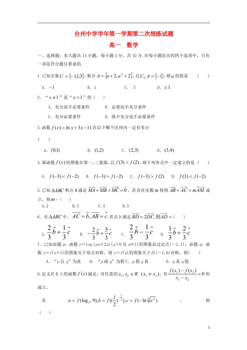 浙江省台州中学高一数学第二次统练试题新人教A版