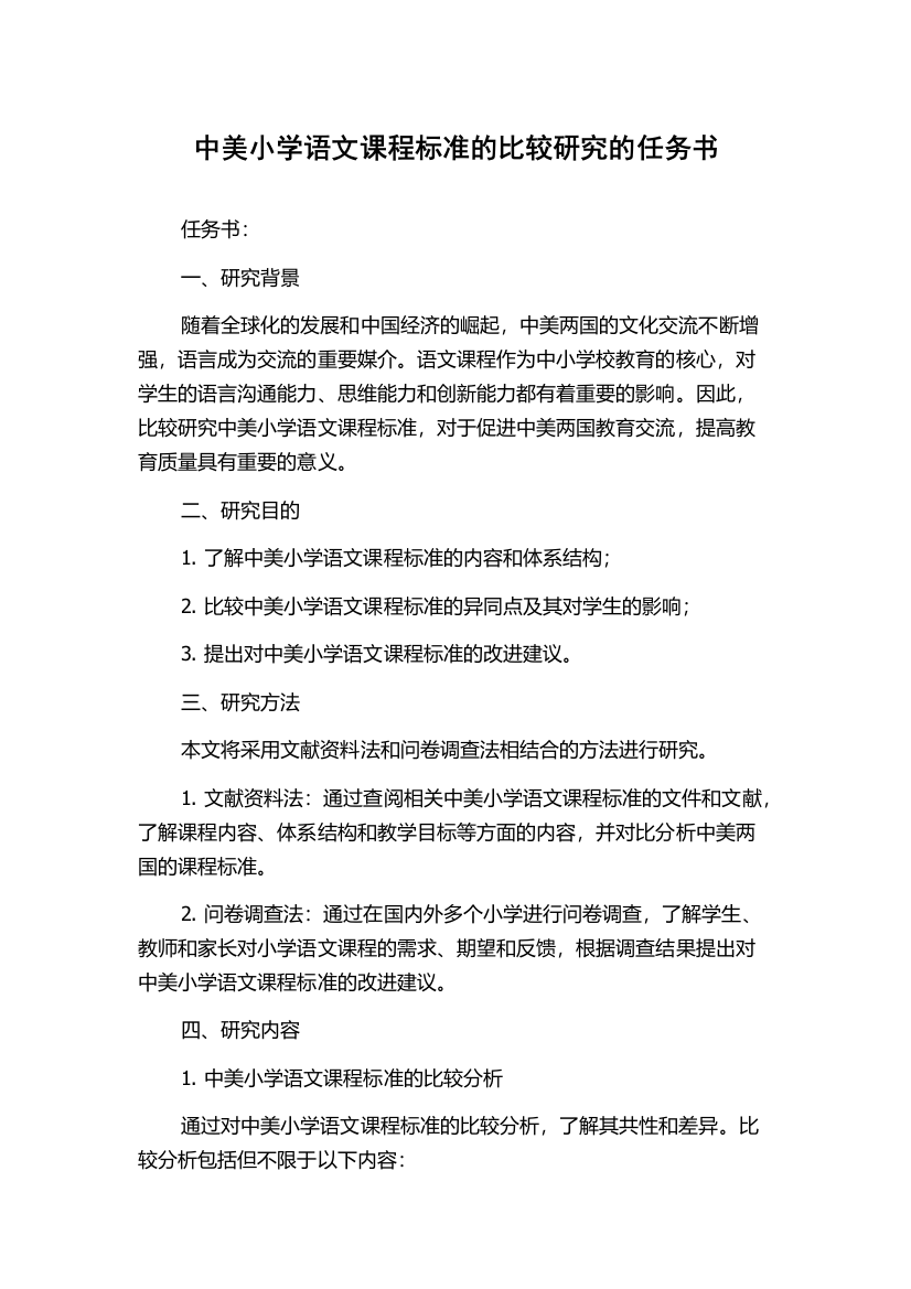 中美小学语文课程标准的比较研究的任务书