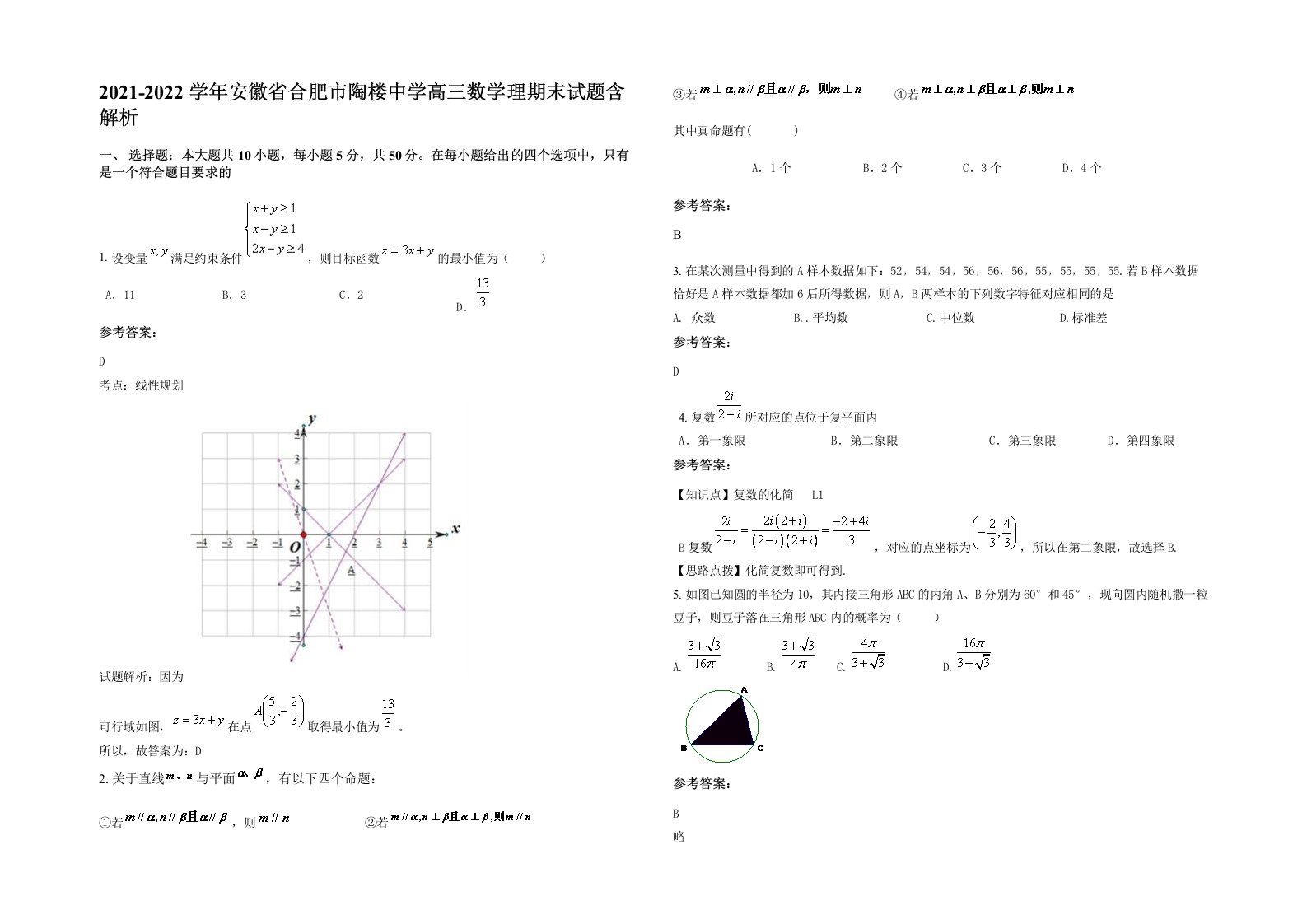 2021-2022学年安徽省合肥市陶楼中学高三数学理期末试题含解析